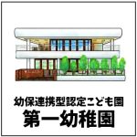 第一幼稚園（幼保連携型認定こども園）