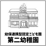 第二幼稚園（幼保連携型認定こども園）