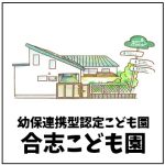 合志こども園（幼保連携型認定こども園）