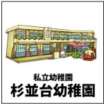 杉並台幼稚園（私立幼稚園）