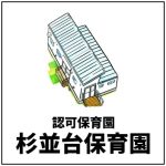 杉並台保育園（認可保育園）