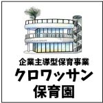 クロワッサン保育園（企業主導型保育事業）