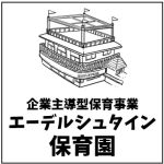 エーデルシュタイン保育園（企業主導型保育事業）