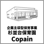杉並台保育園Copain（企業主導型保育事業）
