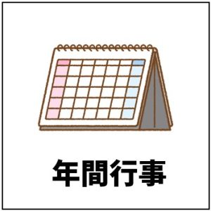 年間行事
