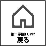 第一学園TOPに戻ります