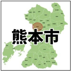 熊本市にお住まいの方はこちら