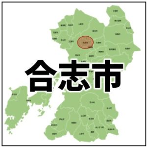 合志市や菊陽町にお住まいの方はこちら
