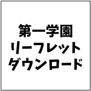 第一学園リーフレット　ダウンロード
