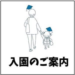 入園のご案内