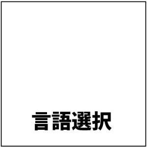 翻訳（言語選択）